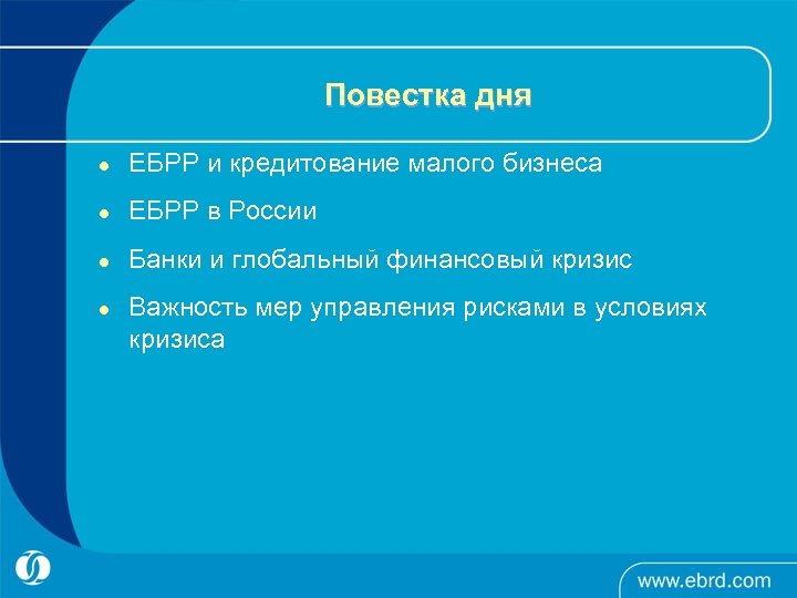 Повестка дня l ЕБРР и кредитование малого бизнеса l ЕБРР в России l Банки