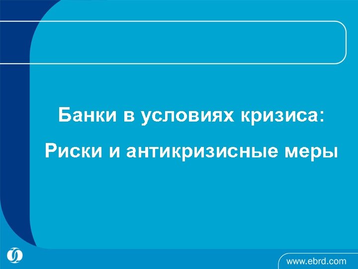 Банки в условиях кризиса: Риски и антикризисные меры 