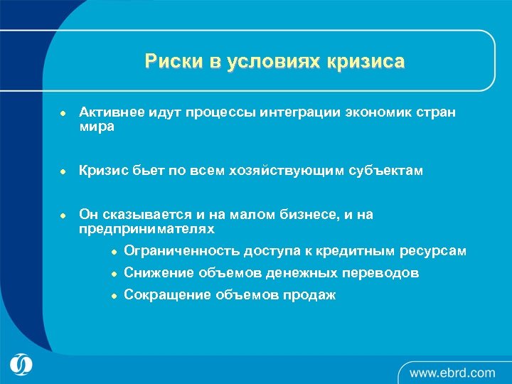 Риски в условиях кризиса l l l Активнее идут процессы интеграции экономик стран мира