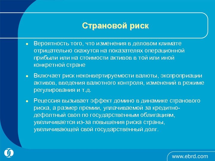 Страновой риск l l l Вероятность того, что изменения в деловом климате отрицательно скажутся