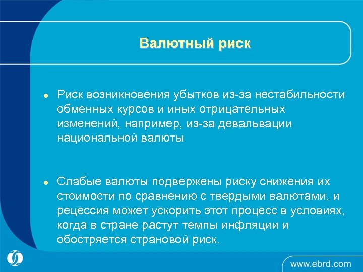 Валютный риск l l Риск возникновения убытков из-за нестабильности обменных курсов и иных отрицательных