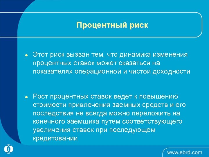 Процентный риск l l Этот риск вызван тем, что динамика изменения процентных ставок может