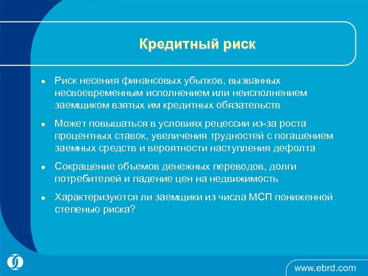 Кредитный риск l l Риск несения финансовых убытков, вызванных несвоевременным исполнением или неисполнением заемщиком