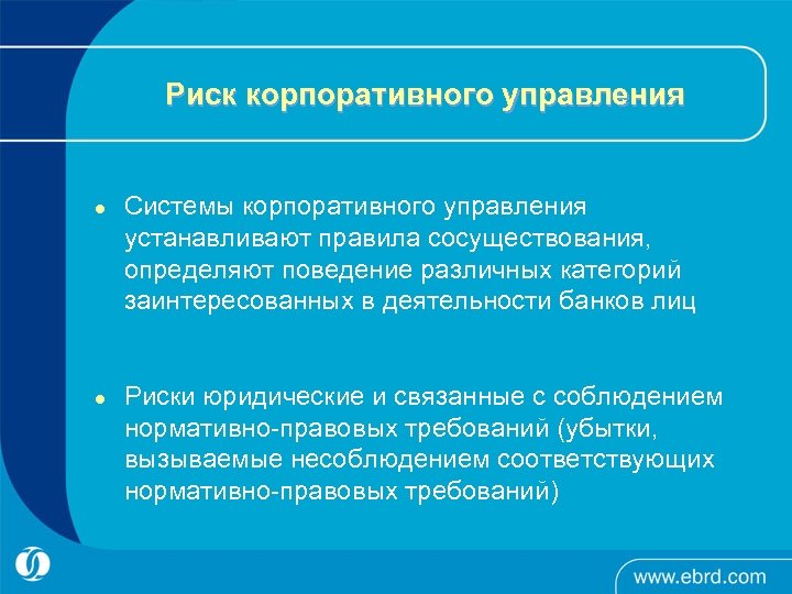 Риск корпоративного управления l l Системы корпоративного управления устанавливают правила сосуществования, определяют поведение различных