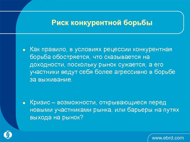 Риск конкурентной борьбы l l Как правило, в условиях рецессии конкурентная борьба обостряется, что