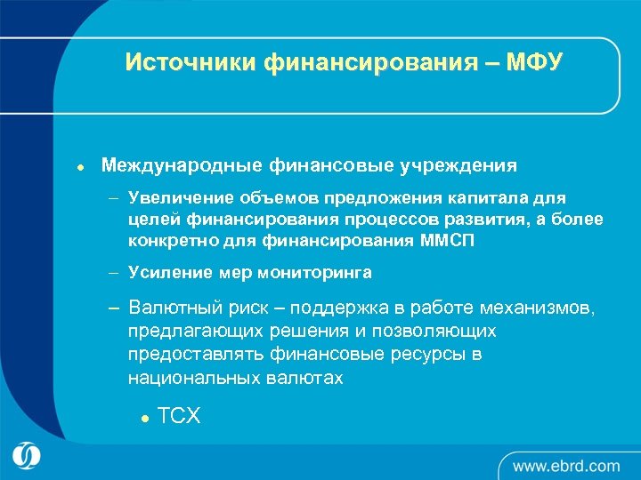 Источники финансирования – МФУ l Международные финансовые учреждения – Увеличение объемов предложения капитала для