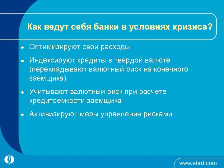 Как ведут себя банки в условиях кризиса? l l Оптимизируют свои расходы Индексируют кредиты