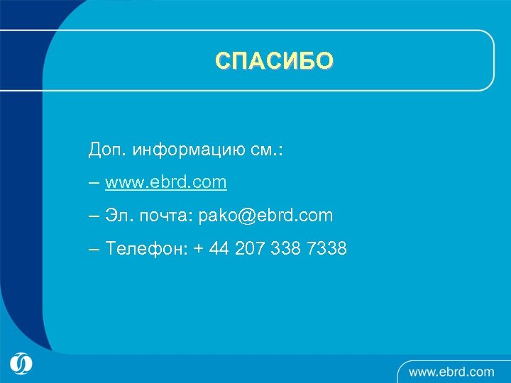 СПАСИБО Доп. информацию см. : – www. ebrd. com – Эл. почта: pako@ebrd. com