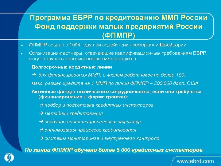 Программа ЕБРР по кредитованию ММП России Фонд поддержки малых предприятий России (ФПМПР) v l