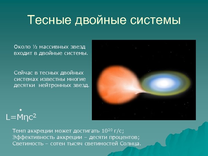 Тесные двойные системы Около ½ массивных звезд входит в двойные системы. Сейчас в тесных