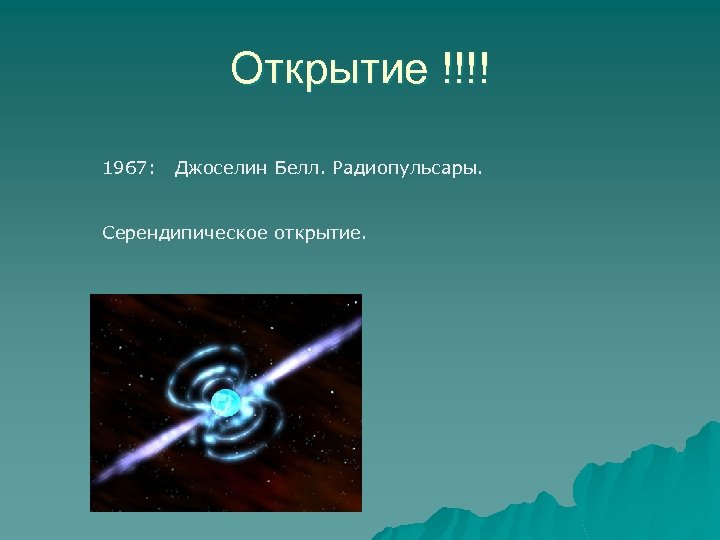 Открытие !!!! 1967: Джоселин Белл. Радиопульсары. Серендипическое открытие. 