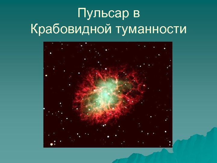 Пульсар в Крабовидной туманности 