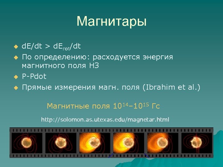 Магнитары u u d. E/dt > d. Erot/dt По определению: расходуется энергия магнитного поля