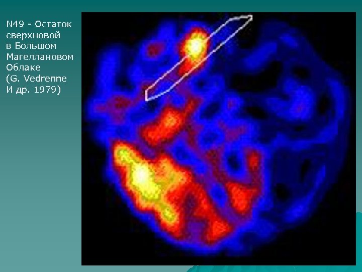 N 49 - Остаток сверхновой в Большом Магеллановом Облаке (G. Vedrenne И др. 1979)