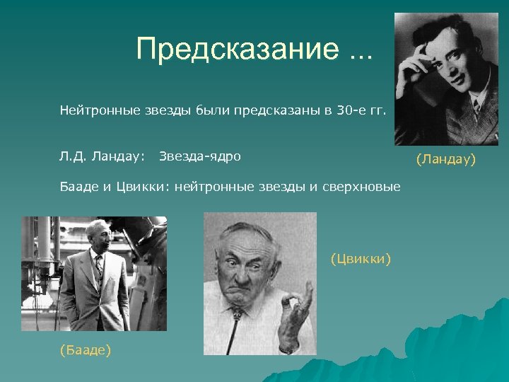 Предсказание. . . Нейтронные звезды были предсказаны в 30 -е гг. Л. Д. Ландау: