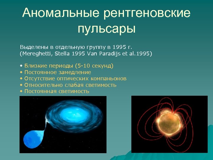 Аномальные рентгеновские пульсары Выделены в отдельную группу в 1995 г. (Mereghetti, Stella 1995 Van