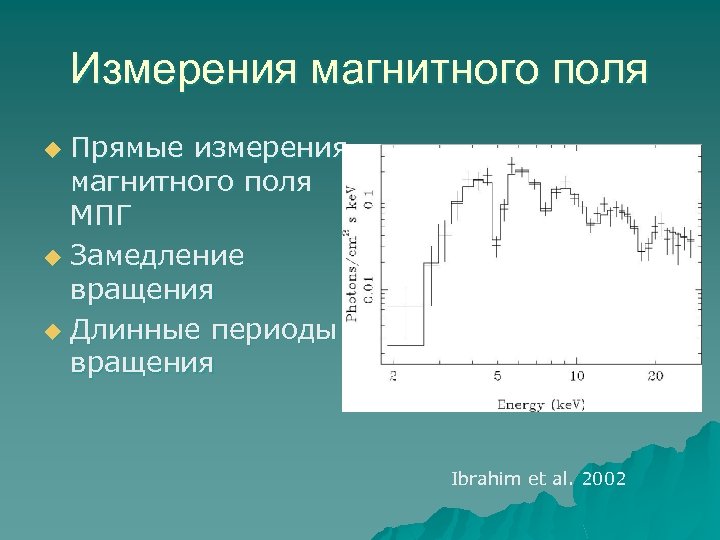 Измерения магнитного поля Прямые измерения магнитного поля МПГ u Замедление вращения u Длинные периоды