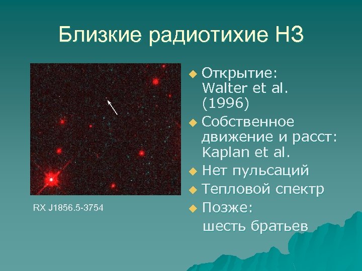 Близкие радиотихие НЗ Открытие: Walter et al. (1996) u Собственное движение и расст: Kaplan