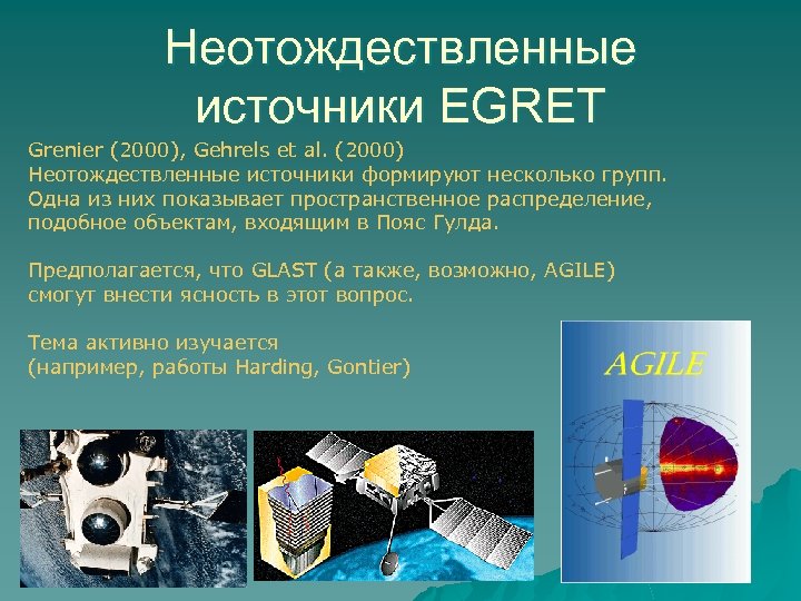 Неотождествленные источники EGRET Grenier (2000), Gehrels et al. (2000) Неотождествленные источники формируют несколько групп.