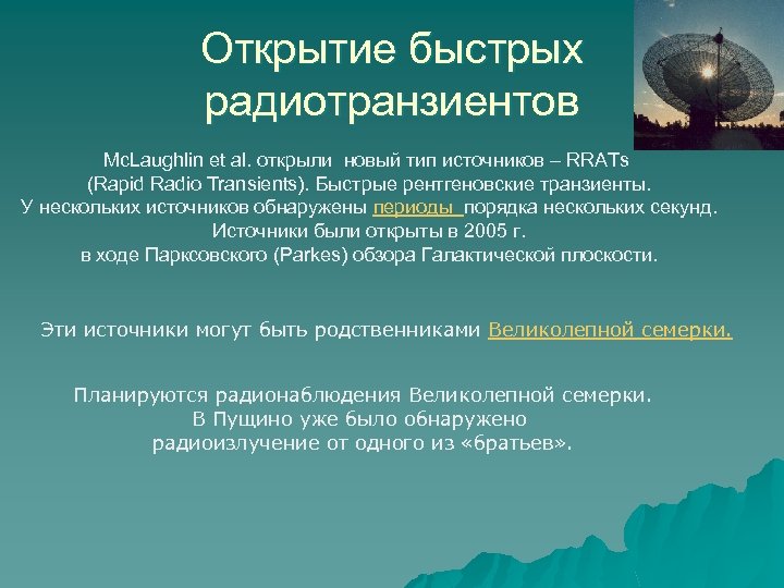 Открытие быстрых радиотранзиентов Mc. Laughlin et al. открыли новый тип источников – RRATs (Rapid