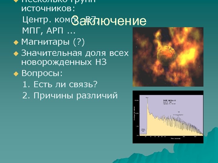 Несколько групп источников: Центр. комп. , В 7, Заключение МПГ, АРП. . . u