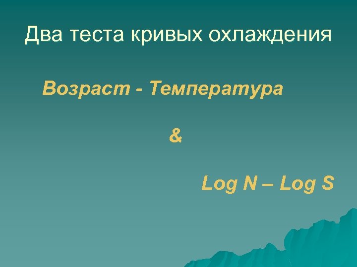Два теста кривых охлаждения Возраст - Температура & Log N – Log S 