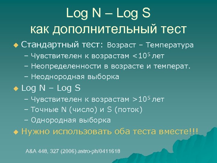 Log N – Log S как дополнительный тест u Стандартный тест: Возраст – Температура