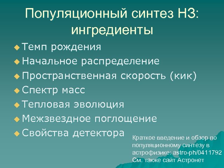 Популяционный синтез НЗ: ингредиенты u Темп рождения u Начальное распределение u Пространственная скорость (кик)