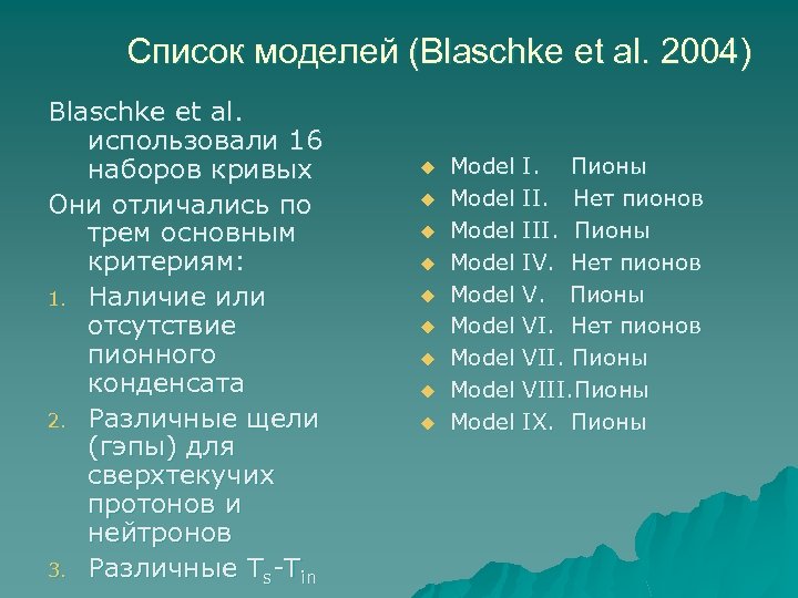 Список моделей (Blaschke et al. 2004) Blaschke et al. использовали 16 наборов кривых Они