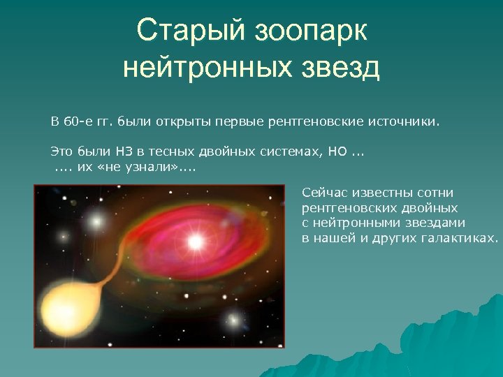 Старый зоопарк нейтронных звезд В 60 -е гг. были открыты первые рентгеновские источники. Это