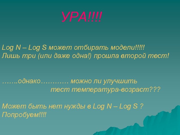 УРА!!!! Log N – Log S может отбирать модели!!!!! Лишь три (или даже одна!)