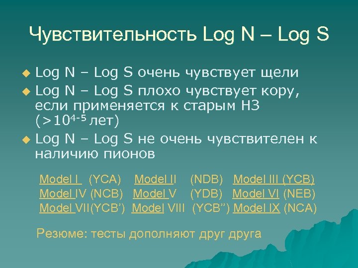Чувствительность Log N – Log S очень чувствует щели u Log N – Log