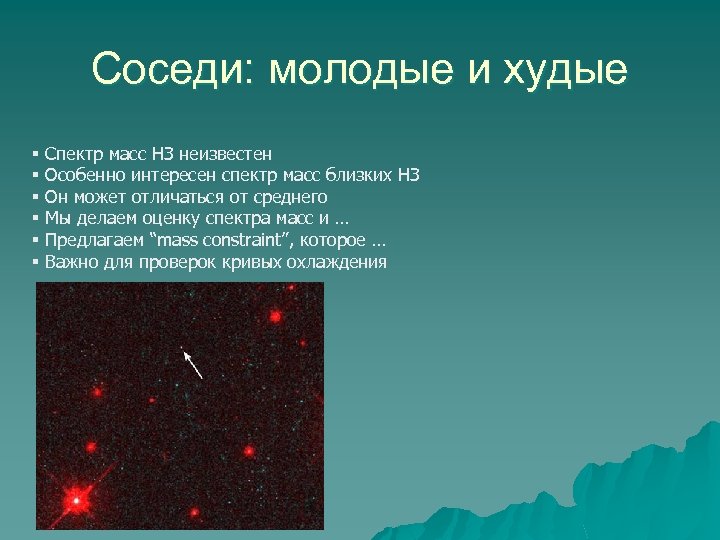 Соседи: молодые и худые § § § Спектр масс НЗ неизвестен Особенно интересен спектр