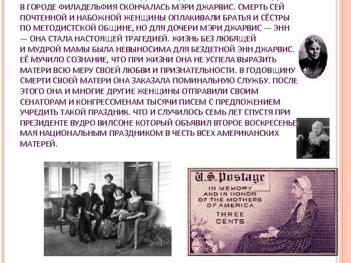 В ГОРОДЕ ФИЛАДЕЛЬФИЯ СКОНЧАЛАСЬ МЭРИ ДЖАРВИС. СМЕРТЬ СЕЙ ПОЧТЕННОЙ И НАБОЖНОЙ ЖЕНЩИНЫ ОПЛАКИВАЛИ БРАТЬЯ