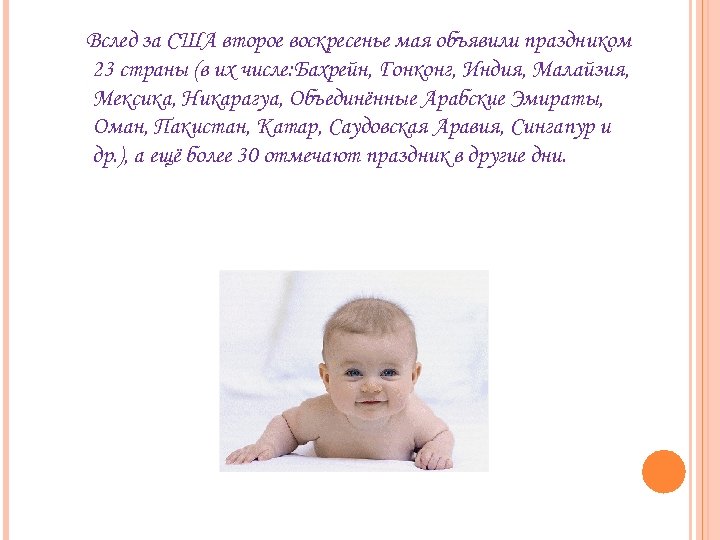 Вслед за США второе воскресенье мая объявили праздником 23 страны (в их числе: Бахрейн,