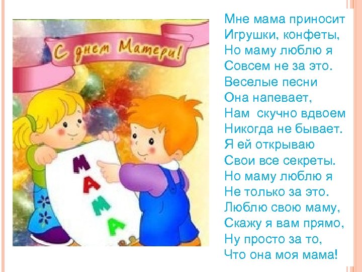 Мне мама пpиносит Игpyшки, конфеты, Hо мамy люблю я Совсем не за это. Веселые