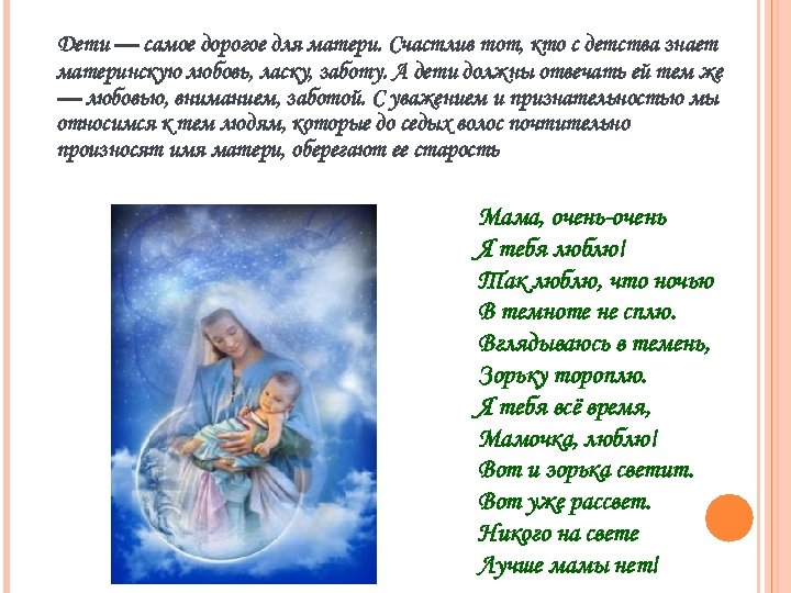 Дети — самое дорогое для матери. Счастлив тот, кто с детства знает материнскую любовь,