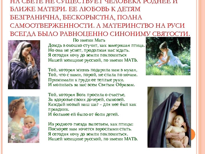 НА СВЕТЕ НЕ СУЩЕСТВУЕТ ЧЕЛОВЕКА РОДНЕЕ И БЛИЖЕ МАТЕРИ. ЕЕ ЛЮБОВЬ К ДЕТЯМ БЕЗГРАНИЧНА,