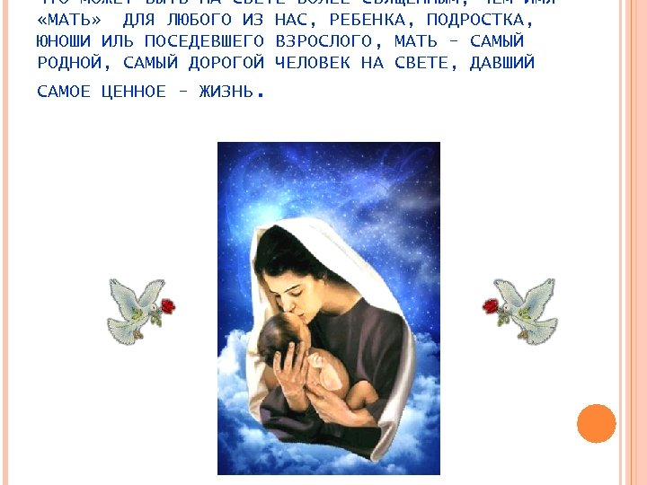 ЧТО МОЖЕТ БЫТЬ НА СВЕТЕ БОЛЕЕ СВЯЩЕННЫМ, ЧЕМ ИМЯ «МАТЬ» ДЛЯ ЛЮБОГО ИЗ НАС,