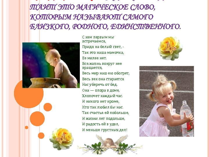 ТАИТ ЭТО МАГИЧЕСКОЕ СЛОВО, КОТОРЫМ НАЗЫВАЮТ САМОГО БЛИЗКОГО, РОДНОГО, ЕДИНСТВЕННОГО. С кем первым мы