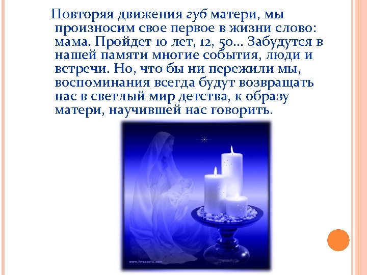 Повторяя движения губ матери, мы произносим свое первое в жизни слово: мама. Пройдет 10