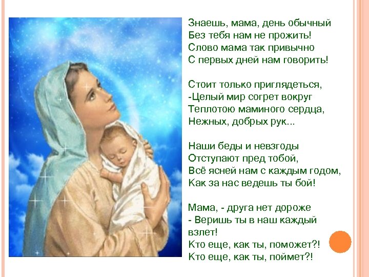 Знаешь, мама, день обычный Без тебя нам не прожить! Слово мама так привычно С