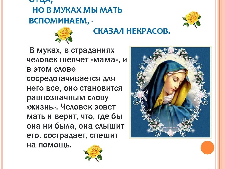ОТЦА, НО В МУКАХ МЫ МАТЬ ВСПОМИНАЕМ, СКАЗАЛ НЕКРАСОВ. В муках, в страданиях человек