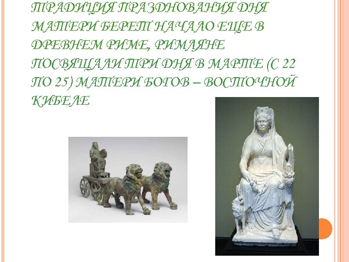 ТРАДИЦИЯ ПРАЗДНОВАНИЯ ДНЯ МАТЕРИ БЕРЕТ НАЧАЛО ЕЩЕ В ДРЕВНЕМ РИМЕ, РИМЛЯНЕ ПОСВЯЩАЛИ ТРИ ДНЯ