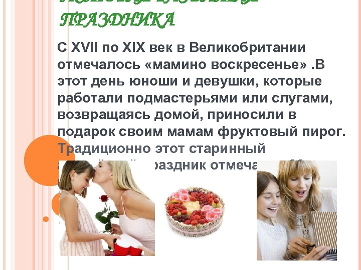 ИСТОРИЯ РАЗВИТИЯ ПРАЗДНИКА С XVII по XIX век в Великобритании отмечалось «мамино воскресенье» .
