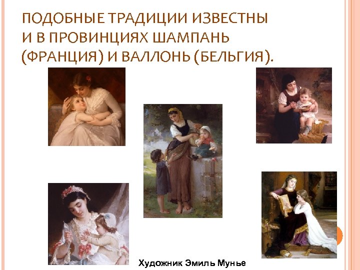 ПОДОБНЫЕ ТРАДИЦИИ ИЗВЕСТНЫ И В ПРОВИНЦИЯХ ШАМПАНЬ (ФРАНЦИЯ) И ВАЛЛОНЬ (БЕЛЬГИЯ). Художник Эмиль Мунье