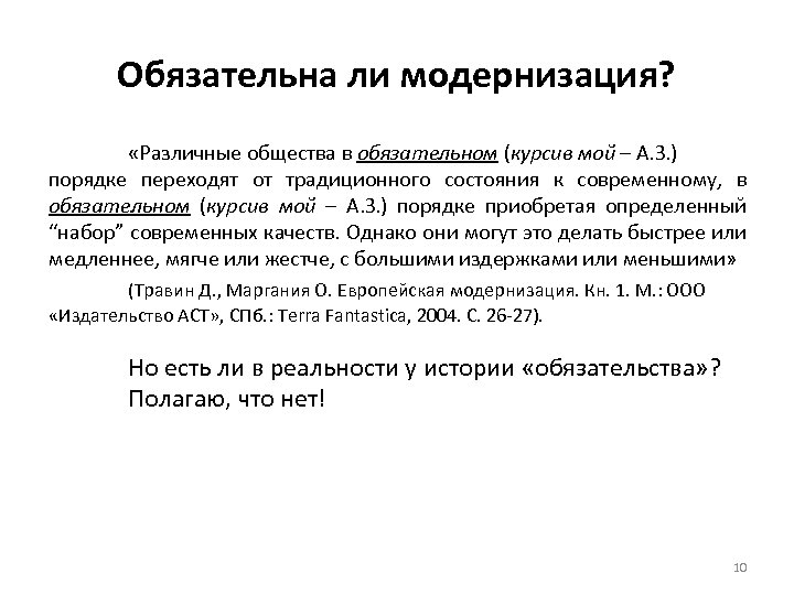 Обязательна ли модернизация? «Различные общества в обязательном (курсив мой – А. З. ) порядке