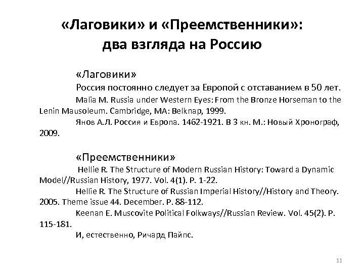  «Лаговики» и «Преемственники» : два взгляда на Россию «Лаговики» Россия постоянно следует за