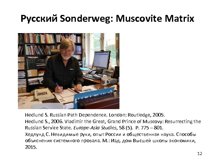 Русский Sonderweg: Muscovite Matrix Hedlund S. Russian Path Dependence. London: Routledge, 2005. Hedlund S.