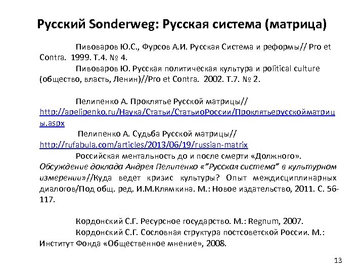 Русский Sonderweg: Русская система (матрица) Пивоваров Ю. С. , Фурсов А. И. Русская Система